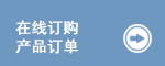 產品訂單